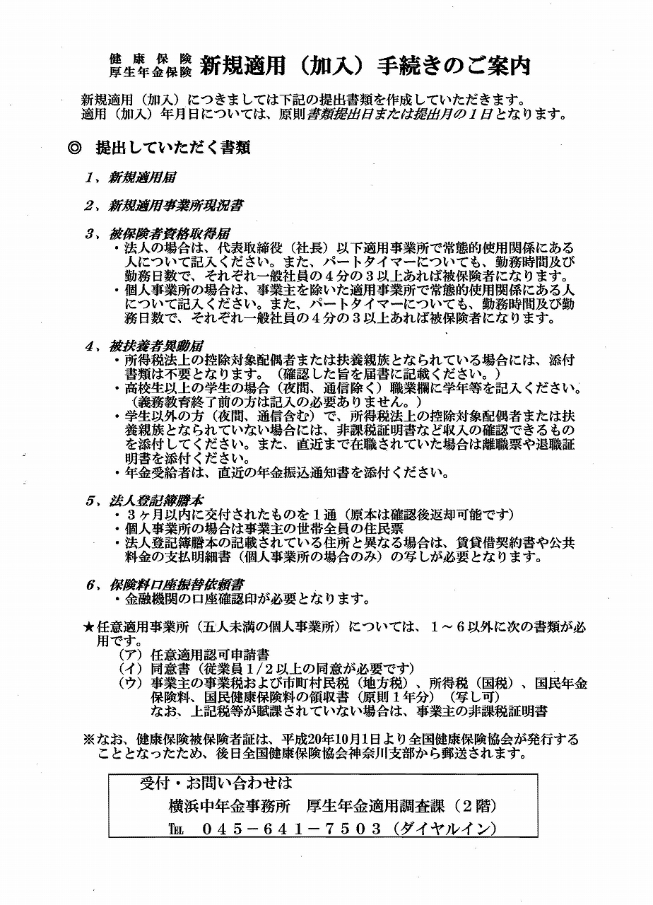 社会保険 新規適用手続きのご案内 平川社労士の官公庁リーフレットブログ 横浜関内の平川社労士事務所